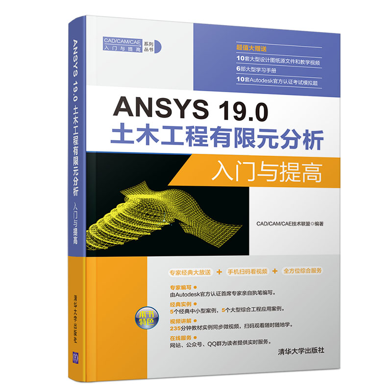ANSYS 19.0土木工程有限元分析入門與提高